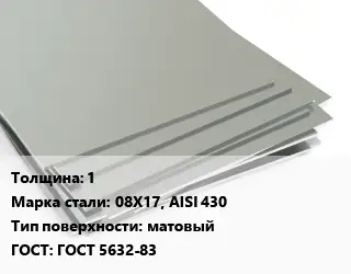 Лист нержавеющий 1 Сталь: 08Х17, AISI 430 Тип:матовый ГОСТ 5632-83